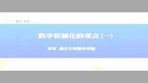 数学机械化的观点视频教程 李军 4讲 南开大学