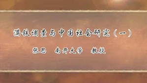满铁调查与中国社会研究视频教程 张思 4讲 南开大学