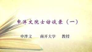 申泮文院士访谈录视频教程 申泮文 4讲 南开大学