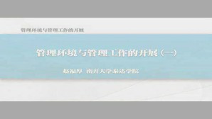 管理环境与管理工作的开展视频教程 赵福厚 4讲 南开大学