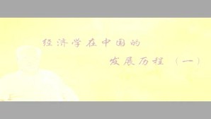 经济学在中国的发展历程 谷书堂 4讲 南开大学