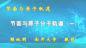 节面与原子分子轨道视频教程 赖城明 4讲 南开大学