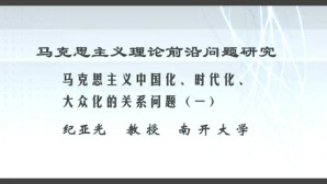 马克思主义理论前沿问题研究视频教程 纪亚光 4讲 南开大学