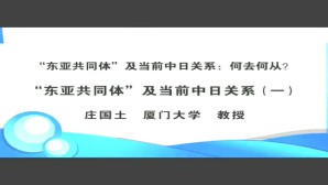“东亚共同体”及当前中日关系-何去何从？视频教程 庄国土 4讲 厦门大学