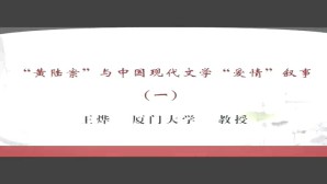 “黄陆案”与中国现代文学“爱情”叙事视频教程 王烨 4讲 厦门大学