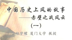 中国历史上风的故事-赤壁之战风云视频教程 郑学檬 4讲 厦门大学