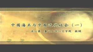 中国海关与中国近代社会视频教程 连心豪 4讲 厦门大学