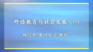 外语教育与社会发展视频教程 杨信彰 4讲 厦门大学
