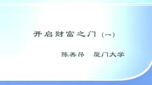 开启财富之门视频教程 陈善昂 4讲 厦门大学