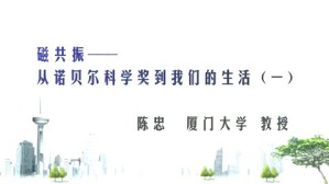 磁共振视频教程 陈忠 4讲 厦门大学