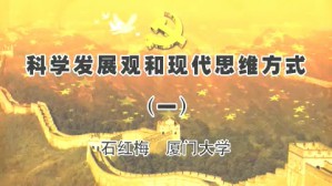 科学发展观和现代思维方式视频教程 石红梅 4讲 厦门大学
