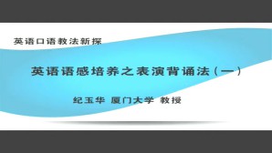 英语口语教法新探视频教程 纪玉华 4讲 厦门大学