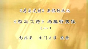 荷马史诗与旅行文化视频教程 彭兆荣 4讲 厦门大学