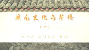 闽南文化与华侨视频教程 彭一万 4讲 厦门大学
