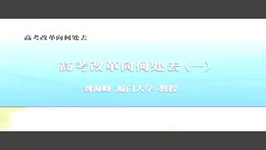 <em>高考</em>改革向何处去视频教程 刘海峰 4讲 厦门大学