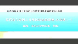 近代殖民帝国主义统治与传统中国城市的转型-台北城视频教程 徐泓 4讲 台湾东吴大学