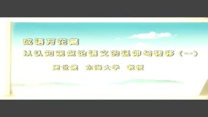 成语万花筒-从认知观点论语义的延伸与转移视频教程 周世箴 4讲 台湾东海大学