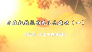 内在超越性的跨文化意涵视频教程 何乏笔 4讲 台湾中央研究院