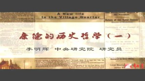 康德的历史哲学视频教程 李明辉 4讲 台湾中央研究院