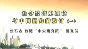 社会经济史理论与中国研究的检讨视频教程 刘石吉 4讲 台湾中央研究院