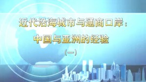 近代沿海城市与通商口岸：中国与亚洲的经验 刘石吉 4讲 台湾中央研究院