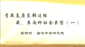 青藏高原东部边缘藏 彝两种社会类型视频教程 王明珂 4讲 台湾中央研究院
