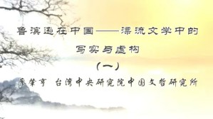 鲁滨逊在中国-漂流文学中的写实与虚构视频教程 廖肇亨 4讲 台湾中央研究院