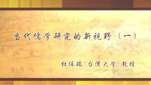当代儒学研究的新视野视频教程 杜保瑞 4讲 台湾大学