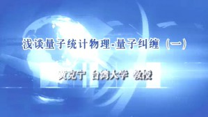 浅谈量子统计物理-量子纠缠视频教程 黄克宁 4讲 台湾大学