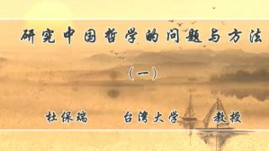 研究中国哲学的问题与方法视频教程 杜保瑞 4讲 台湾大学
