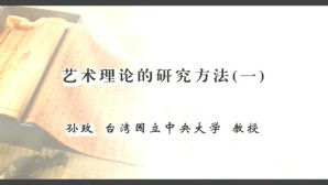 艺术理论的研究方法视频教程 孙玫 4讲 台湾大学