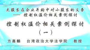 大股东在企业并购中对小股东的义务-控制权溢價相关案例探討视频教程 方嘉麟 4讲 台湾政治大学