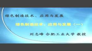 绿色制造技术 应用与发展视频教程 刘志峰 4讲 合肥工业大学