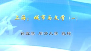 上海-城市与文学视频教程 孙宜学 4讲 同济大学