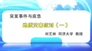 地质灾害应对视频教程 刘艺林 4讲 同济大学