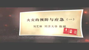 火灾的预防与应急视频教程 刘艺林 4讲 同济大学