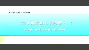 关于商法的几个问题视频教程 石少侠 4讲 国家检察官学院