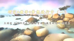 研究 教学 梦想进行中视频教程 王国钦 4讲 国立台湾师范大学