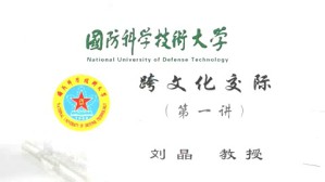 跨文化交际视频教程 刘晶 4讲 国防科学技术大学