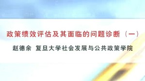 《政策绩效评估设计及其面临的问题诊断》视频教程 赵德余 4讲 复旦大学