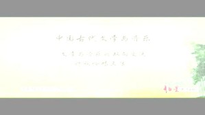 中国古代文学与音乐视频教程 蒋凡 4讲 复旦大学