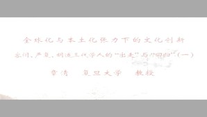 全球化与本土化张力下的文化创新视频教程 章清 4讲 复旦大学