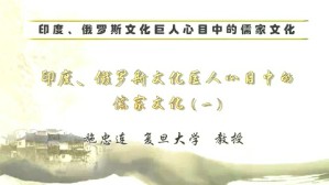印度 俄罗斯文化巨人心目中的儒家文化视频教程 施忠连 4讲 复旦大学