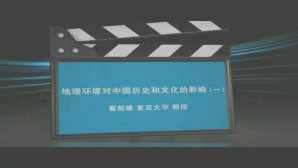 地理环境对中国历史和文化的影响视频教程 葛剑雄 4讲 复旦大学