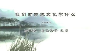 我们向传统文化学什么视频教程 黄玉峰 4讲 复旦大学