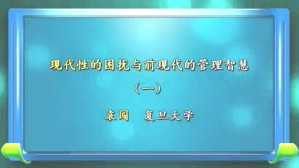 现代性的困扰与前现代的管理智慧视频教程 袁闯 4讲 复旦大学