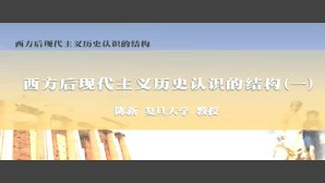 西方后现代主义历史认识的结构视频教程 陈新 4讲 复旦大学