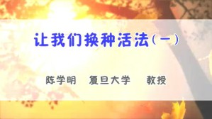 让我们换种活法视频教程 陈学明 4讲 复旦大学