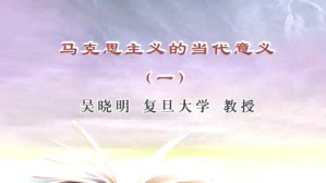 马克思主义的当代意义视频教程 吴晓明 4讲 复旦大学