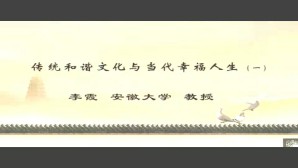 传统和谐文化与当代幸福人生视频教程 李霞 4讲 安徽大学